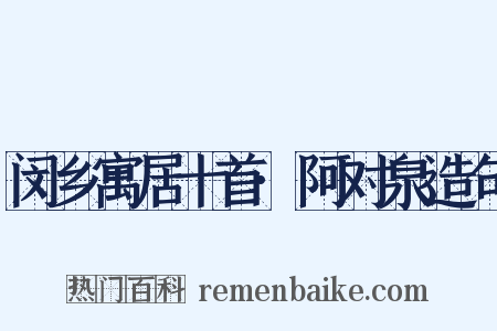 闵乡寓居十首·阿对泉造句是什么意思的图片